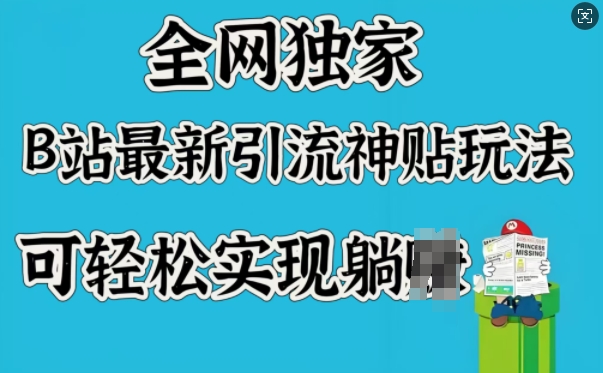 全网独家，B站最新引流神贴玩法，可轻松实现躺Z_泡桐学堂