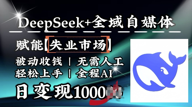 降维打击，Deepseek+全域自媒体，赋能失业市场，被动收钱，无需人工全程AI，日变现1k_泡桐学堂