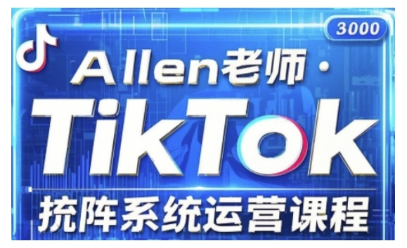 TikTok投流矩阵系统运营课程，全面覆盖TikTok投流的核心技巧与运营策略（更新2025）_泡桐学堂