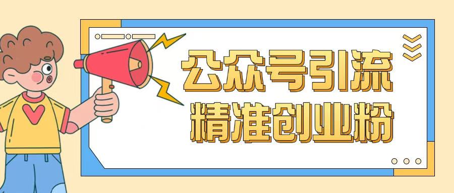 公众号引流创业粉玩法，0基础即可轻松掌握流量_泡桐学堂