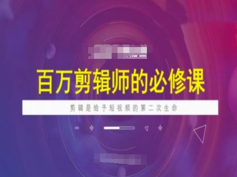 百万剪辑师必修课，剪辑是给予短视频的第二次生命_泡桐学堂