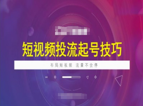 短视频投流起号技巧，短视频抖加技巧，布局短视频，流量不会停_泡桐学堂