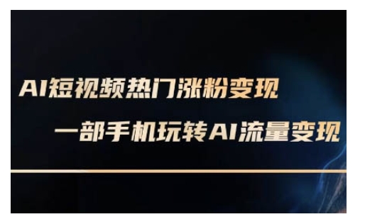 AI数字人制作短视频超级变现实操课，一部手机玩转短视频变现(更新2月)_泡桐学堂