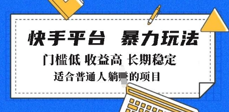 2025年暴力玩法，快手带货，门槛低，收益高，月躺入8k+【揭秘】_泡桐学堂