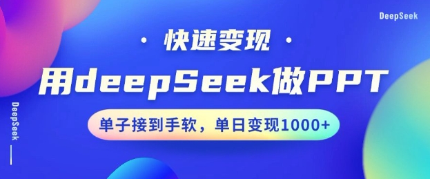 用DeepSeek做PPT，一个工具10分钟就可以搞定，快速接单变现，小白轻松上手，日搞多张_泡桐学堂