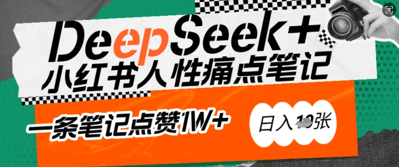 AI赋能小红书爆款秘籍：用DeepSeek轻松抓人性痛点，小白也能写出点赞破万的吸金笔记，日入多张_泡桐学堂