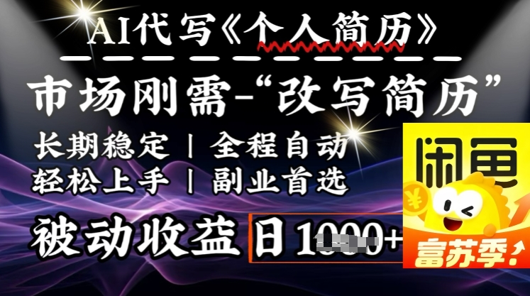 史诗级，AI全自动优化简历，一分钟完成交付，结合人人刚需，轻松日入多张_泡桐学堂