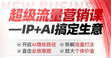 2025年超级流量营销课，IP+AI搞定生意，开启AI增收路径 直击业绩难题 拆解流量打法 放大个体价值_泡桐学堂