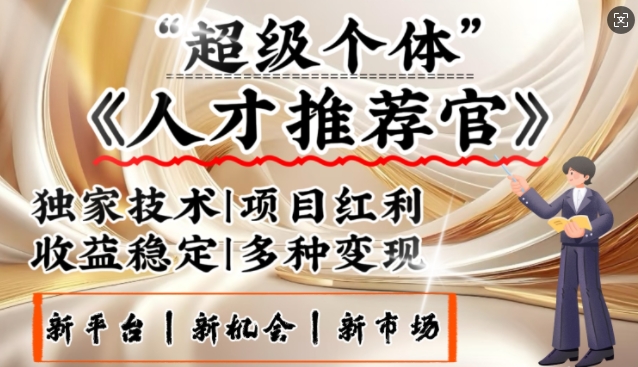 3亿失业潮催生新暴富行业，取代知识付费的新风口，零基础做人才推荐官，一部手机日入多张_泡桐学堂