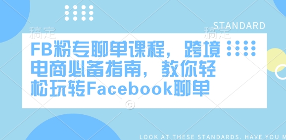 FB粉专聊单课程，跨境电商必备指南，教你轻松玩转Facebook聊单_泡桐学堂