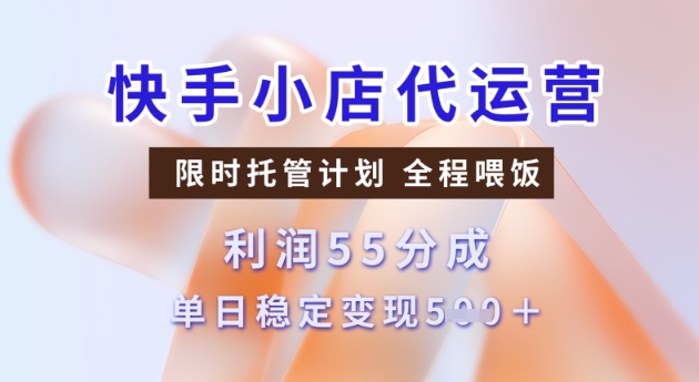快手小店代运营3.0，模式新升级，收益55分，稳定单日5张【揭秘】_泡桐学堂