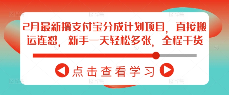 2月最新撸支付宝分成计划项目，直接搬运连怼，新手一天轻松多张，全程干货_泡桐学堂