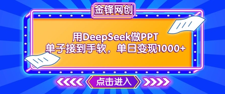 用DeepSeek做PPT单子接到手软，快速接单变现，单日变现1k_泡桐学堂