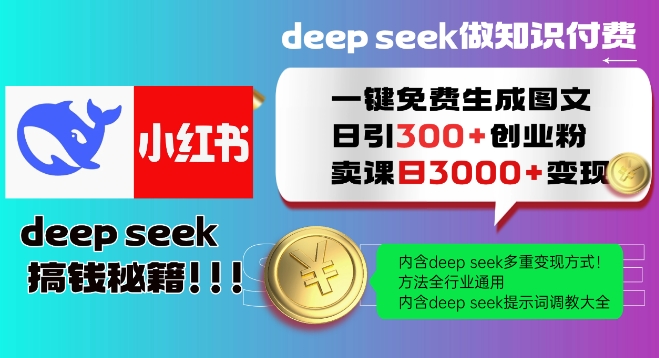 Deepseek一键免费生成小红书图文日引300+创业粉，日变现多张教程，方法全行业通用！_泡桐学堂
