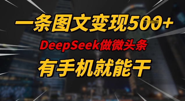 一条图文变现5张，DeeSeep微头条，有手机就能做_泡桐学堂