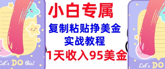 复制粘贴挣美金，0门槛，1天收入95美刀，3分钟学会，内部教程(首次公开)_泡桐学堂