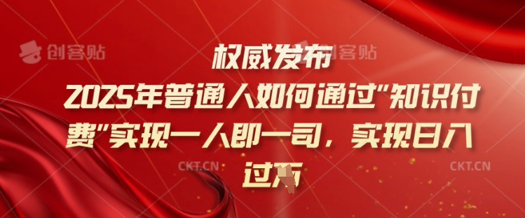 2025年普通人如何通过知识付费实现一人即一司，实现日入过千【揭秘】_泡桐学堂