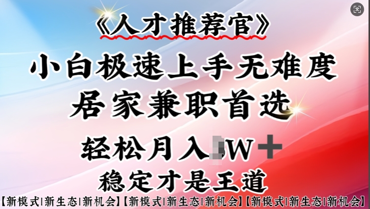 人才推荐官—小白轻松上手实操，居家兼职首选，一部手机即可_泡桐学堂