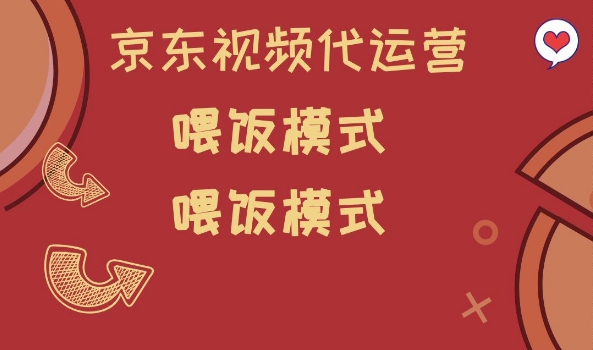 京东短视频代运营，喂饭模式，小白轻松上手【揭秘】_泡桐学堂