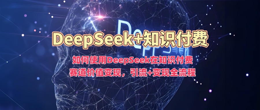 如何使用DeepSeek在知识付费赛道价值变现，引流+变现全流程_泡桐学堂