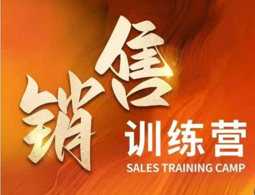 销售训练营，直接销售核心本质，助力财富增长_泡桐学堂