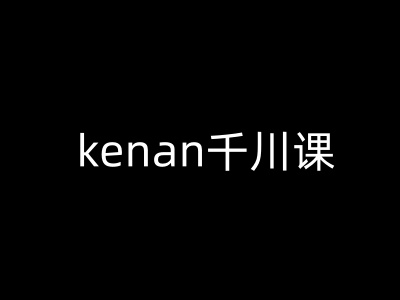 kenan千川课-kenan抖音电商巨量千川教程_泡桐学堂