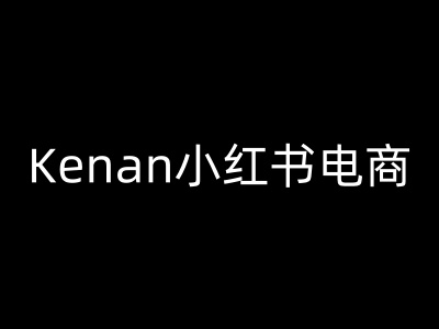 Kenan小红书电商-kenan小红书教程_泡桐学堂