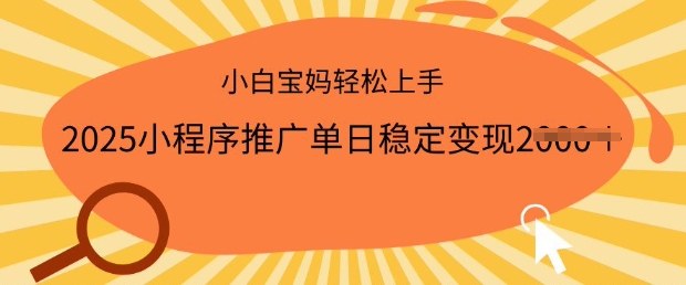 2025小程序推广单日稳定变现多张，一部手机即可操作，小白宝妈轻松上手【揭秘】_泡桐学堂