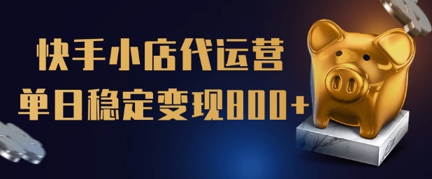 【快手小店代运营】限时托管计划，全程喂饭，单日稳定变现5张【揭秘】_泡桐学堂