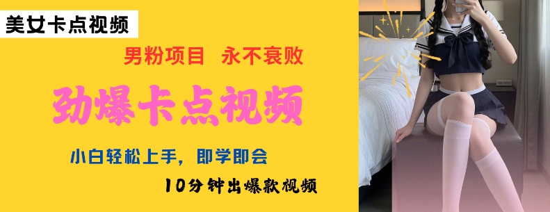 AI制作劲爆卡点美女视频，小白轻松上手，即学即会10分钟出爆款视频_泡桐学堂