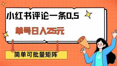 小红书评论一条0.5元 单账号一天可得25元 可矩阵操作 简单无脑靠谱【揭秘】_泡桐学堂