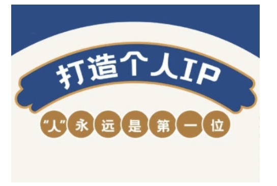 自媒体IP变现实战营，自媒体从业者打造个人品牌，提升变现能力的实战课程_泡桐学堂