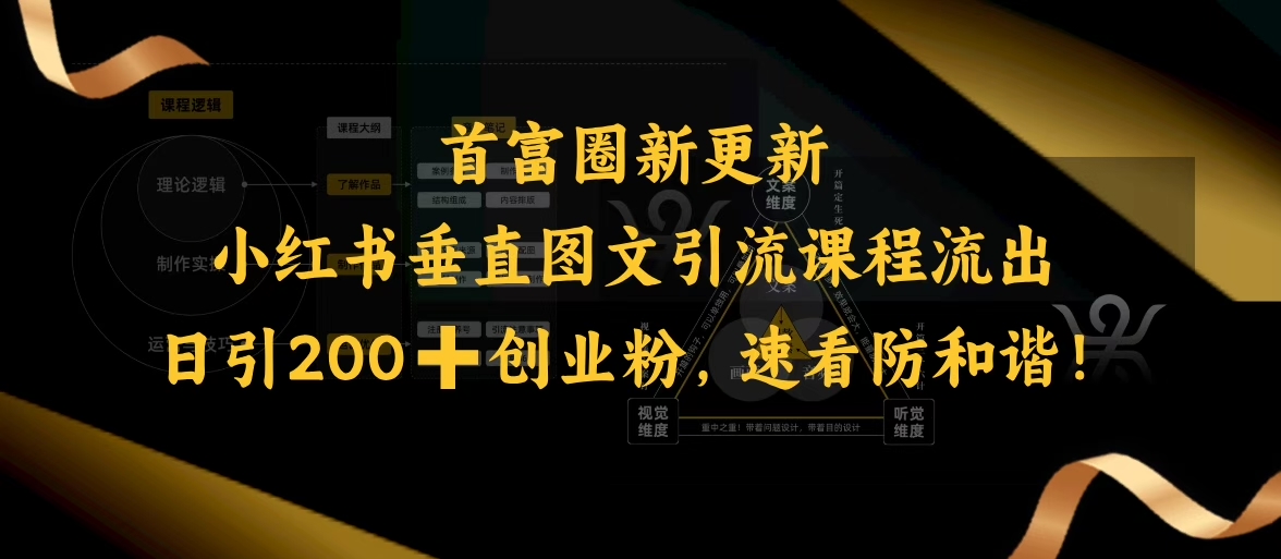 小红书垂直图文引流课程流出，日引200+创业粉，速看防和谐_泡桐学堂
