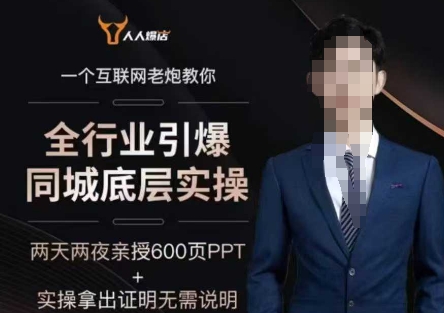 2025全行业引爆同城底层实操，2025年搞流量就找船长，6年实体经验，引爆同城!_泡桐学堂