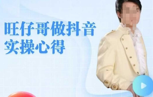 旺仔哥做抖音实操心得，教会零基础学员轻松做老铁直播间_泡桐学堂