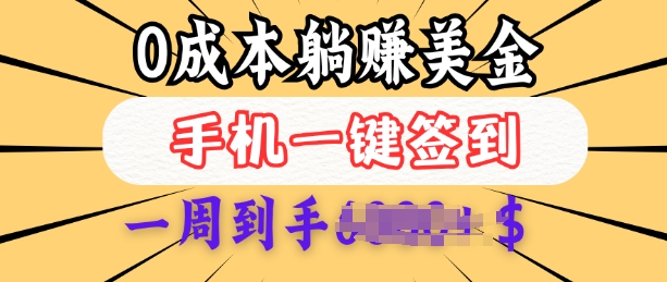 0成本白嫖美金，每天只需签到一次，三天躺Z多张，无需经验小白有手机就能做_泡桐学堂
