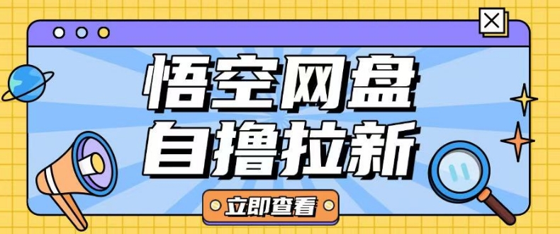 全网首发悟空网盘云真机自撸拉新项目玩法单机可挣10.20不等_泡桐学堂