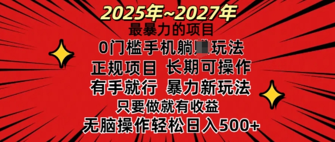 25年最暴力的项目，0门槛长期可操，只要做当天就有收益，无脑轻松日入多张_泡桐学堂