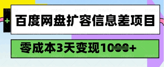 百度网盘扩容信息差项目，零成本，3天变现1k，详细实操流程_泡桐学堂