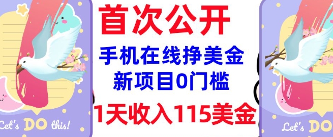 在线挣美金新项目，0门槛，1天收入115美刀，无脑操作，真正被动收入_泡桐学堂