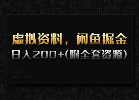 虚拟资料，闲鱼掘金，日入200+(详细教程+全套资源)_泡桐学堂