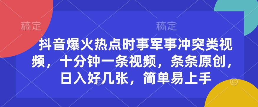 抖音爆火热点时事军事冲突类视频，十分钟一条视频，条条原创，日入好几张，简单易上手_泡桐学堂