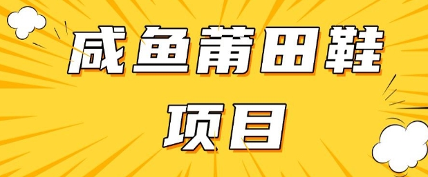 闲鱼高转化项目，手把手教你做，日入3张+(详细教程+货源)_泡桐学堂