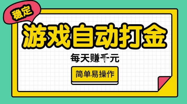 游戏自动打金搬砖项目，每天收益多张，很稳定，简单易操作【揭秘】_泡桐学堂