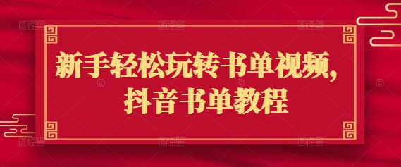 新手轻松玩转书单视频，抖音书单教程_泡桐学堂