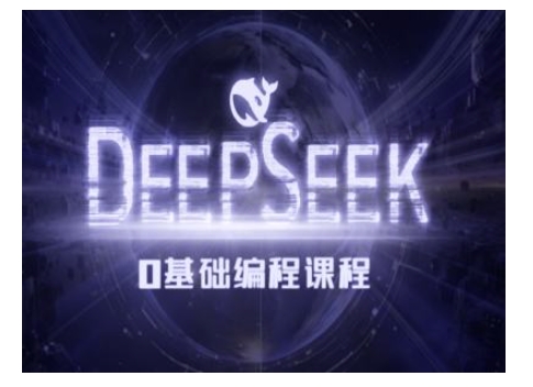 Deepseek零基础AI编程课-deepseek教程_泡桐学堂