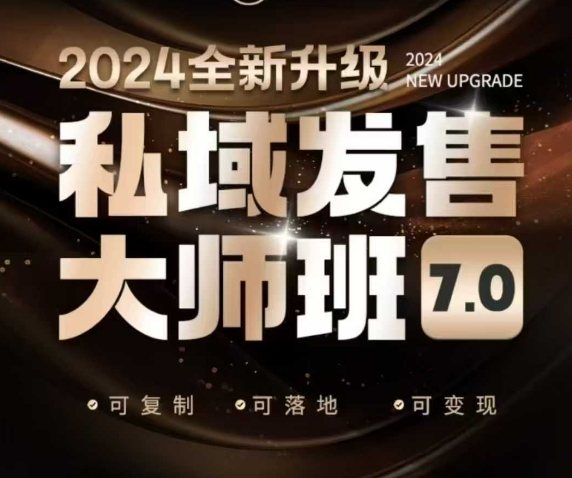 私域发售大师班7.0版，发售界鼻祖，又是一次升级迭代，从底层逻辑，到8大模型的细致落地讲解（录音）_泡桐学堂