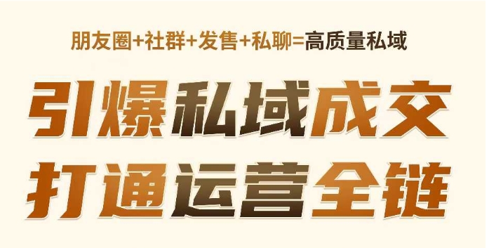 高成交私聊转化，引爆私域成交，打通运营全链_泡桐学堂