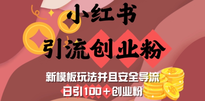 小红书引流创业粉，新模板玩法并且安全导流，日引100+创业粉_泡桐学堂