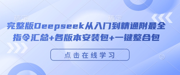 完整版Deepseek从入门到精通附最全指令汇总+各版本安装包+一键整合包_泡桐学堂